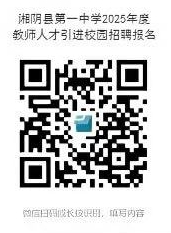 2025湖南省岳阳市湘阴县第一中学教师人才引进校园招聘10人公告-3.png