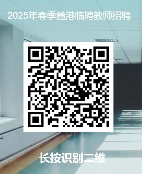 2025湖南怀化市麓山国际陆港实验学校春季学期临聘教师招聘2人公告-1.png