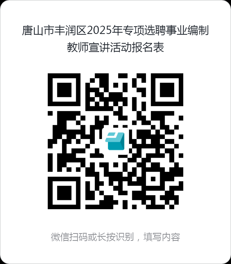 2025年河北唐山市丰润区选聘事业编制教师宣讲公告-1.png