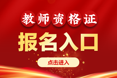 2026上半年教资笔试报名时间确定 1月9日开始报名-1.png
