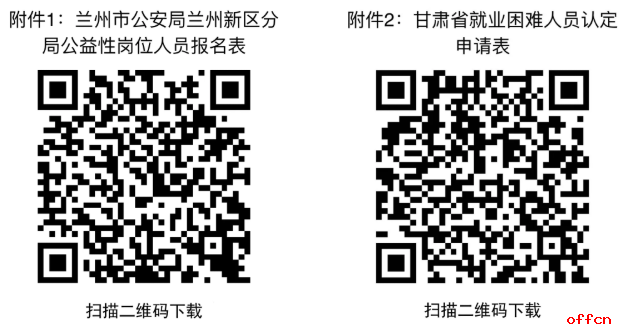 2025年甘肃省兰州市公安局兰州新区分局招聘城镇公益性岗位人员公告-2.png