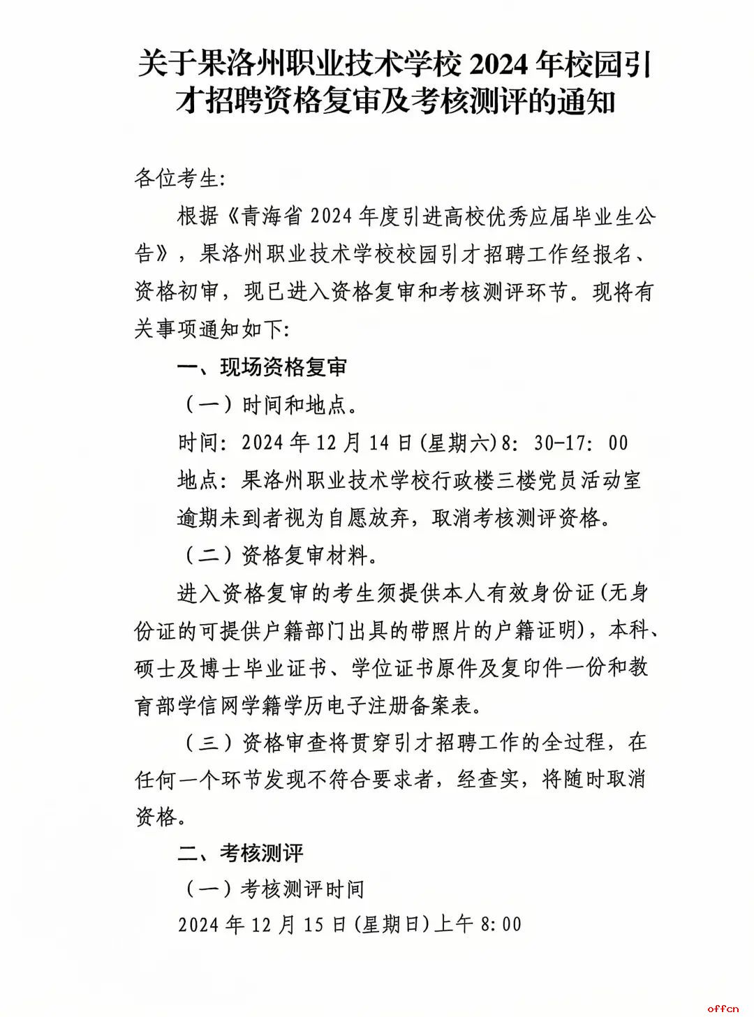 关于果洛州职业技术学校2024年校园引才招聘资格复审及考核测评的通知-1.jpg