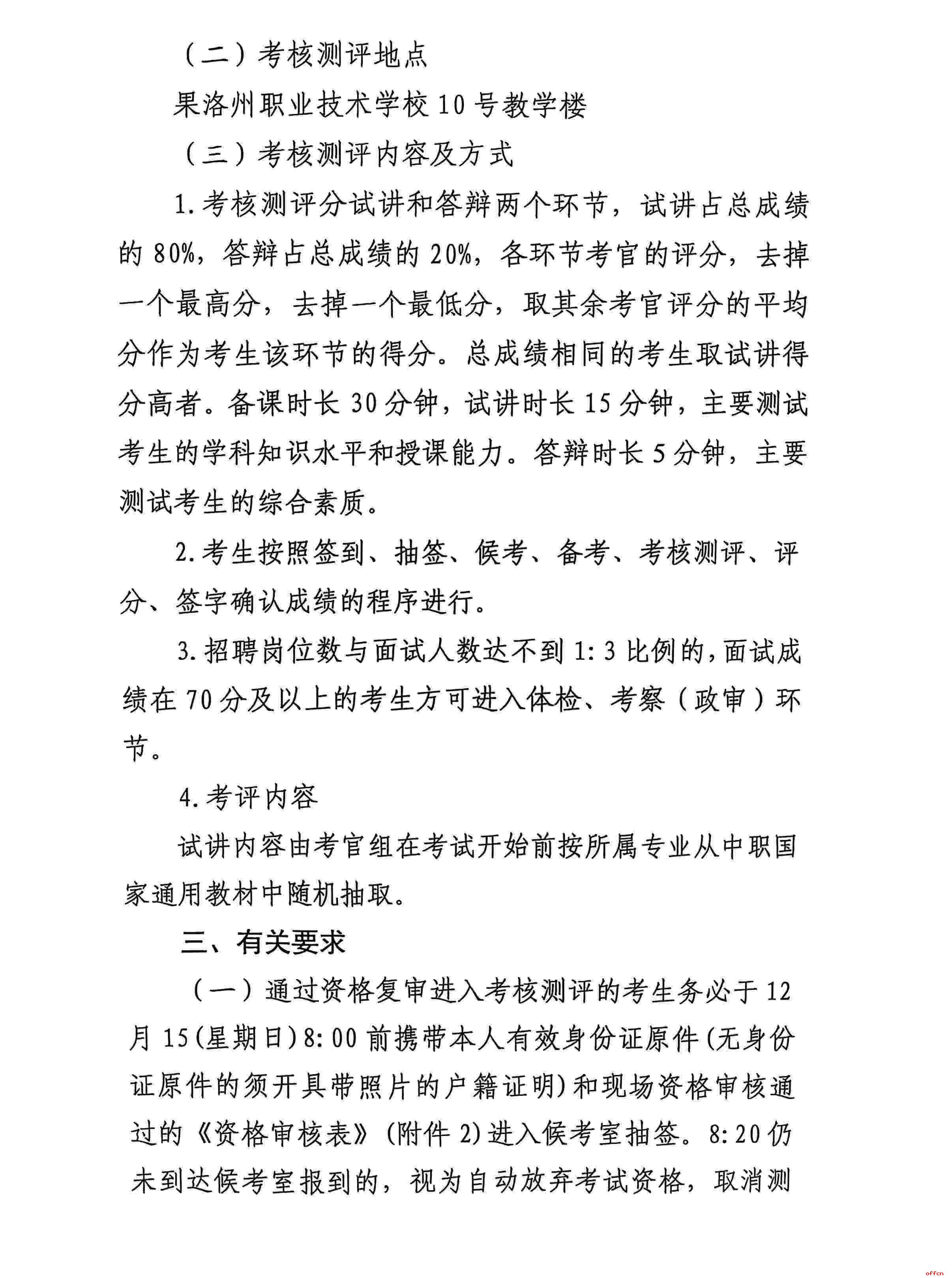 关于果洛州职业技术学校2024年校园引才招聘资格复审及考核测评的通知-2.jpg