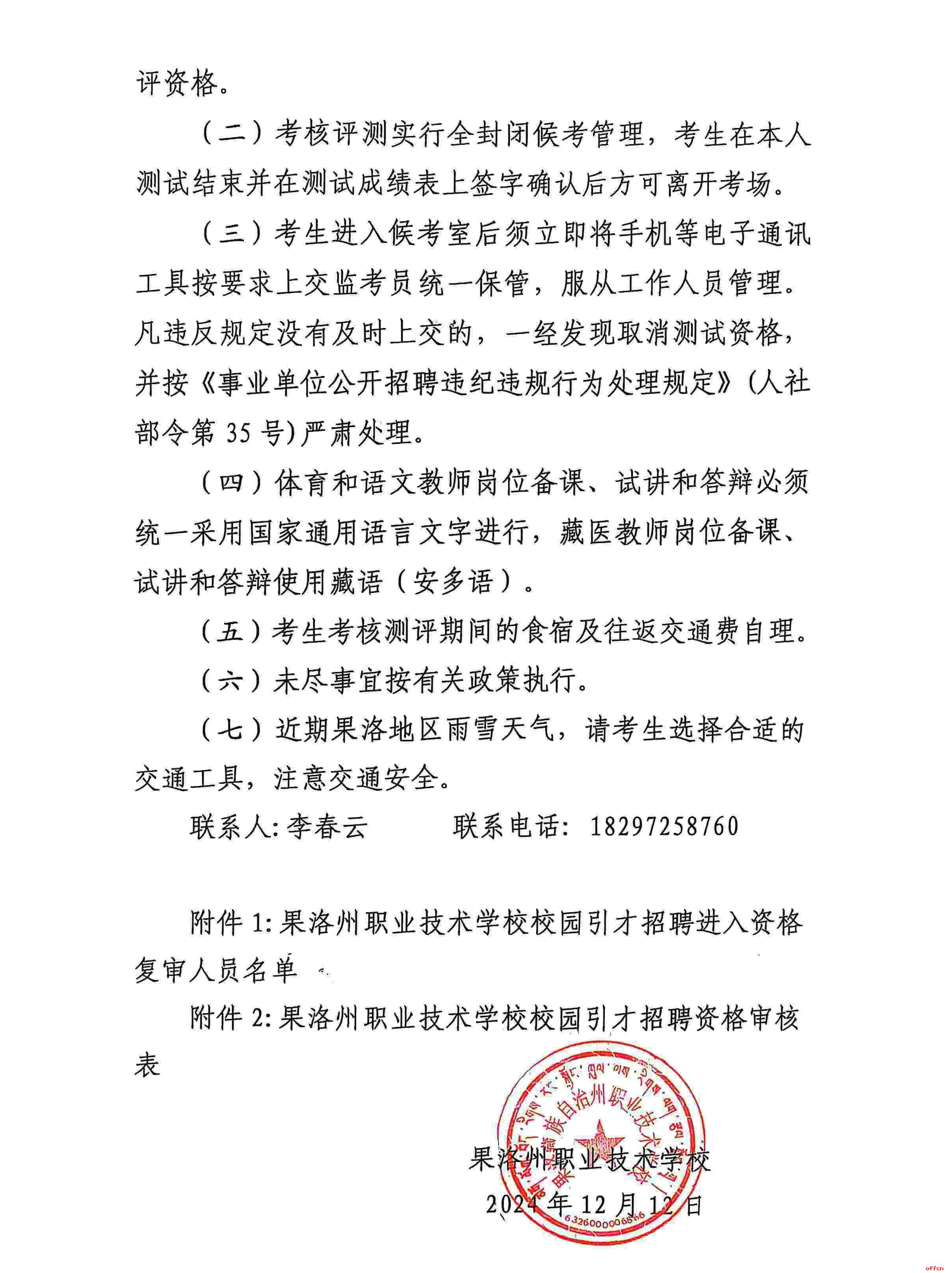 关于果洛州职业技术学校2024年校园引才招聘资格复审及考核测评的通知-3.jpg