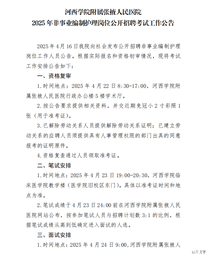 2025年甘肃省河西学院附属张掖人民医院非事业编制护理岗位招聘考试工作公告-1.png