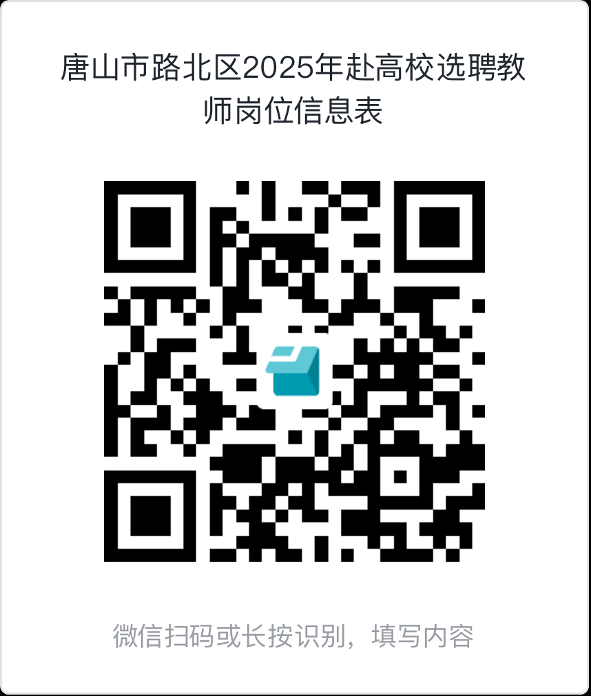 2025年河北唐山市路北区赴高校选聘教师55人公告-1.png