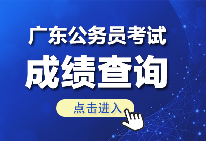 广东省考成绩查询/2026广东省考成绩发布时间-1.png