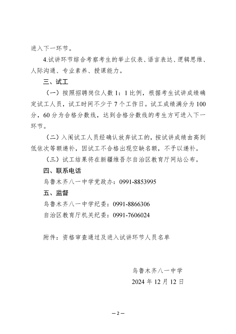 2024乌鲁木齐八一中学招聘工作人员试讲、试工公告-3.png