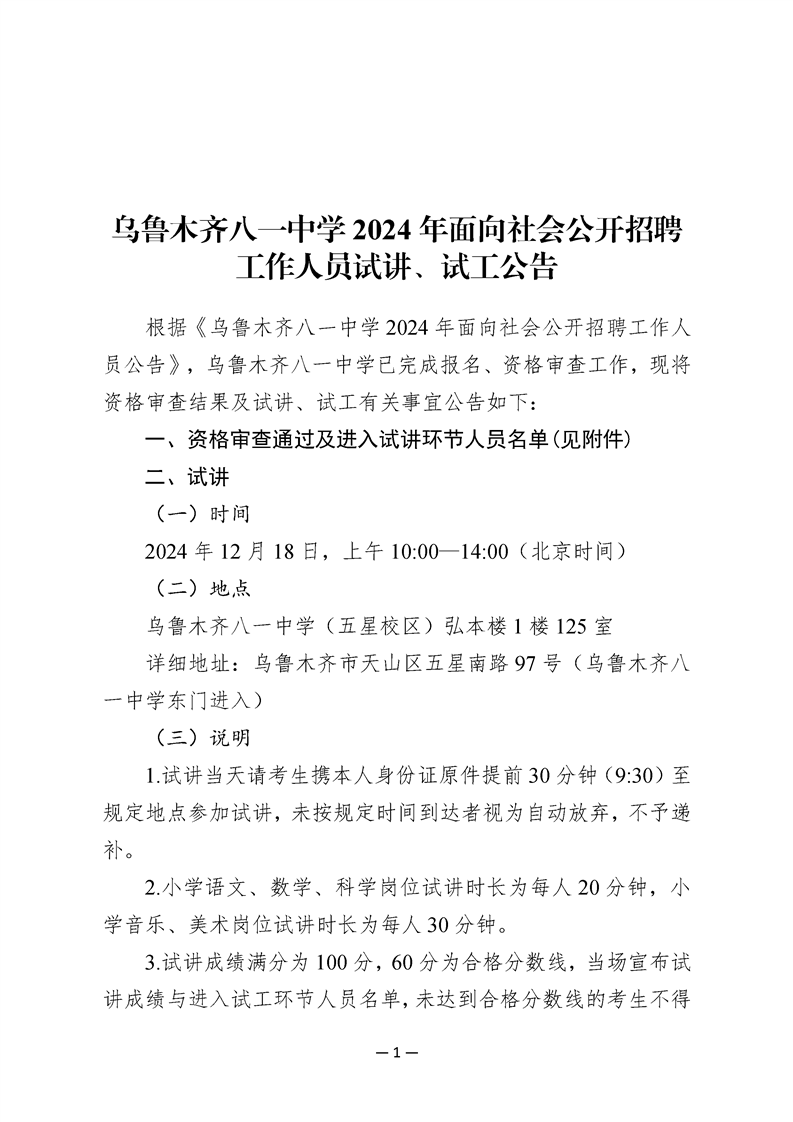 2024乌鲁木齐八一中学招聘工作人员试讲、试工公告-2.png