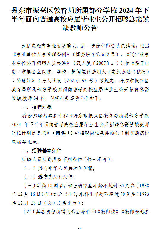 2024年下半年丹东市振兴区教育局所属部分学校面向普通高校应届毕业生公开招聘急需紧缺教师公告-1.png