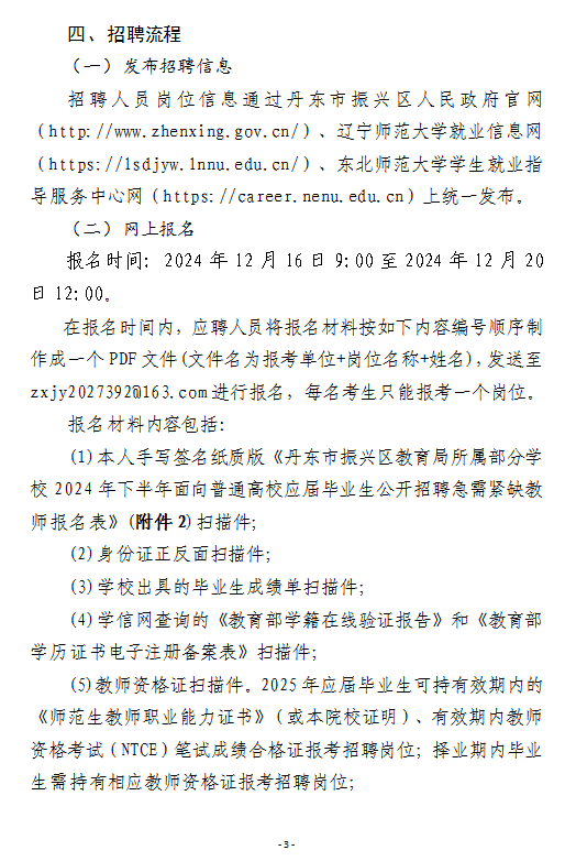 2024年下半年丹东市振兴区教育局所属部分学校面向普通高校应届毕业生公开招聘急需紧缺教师公告-3.png