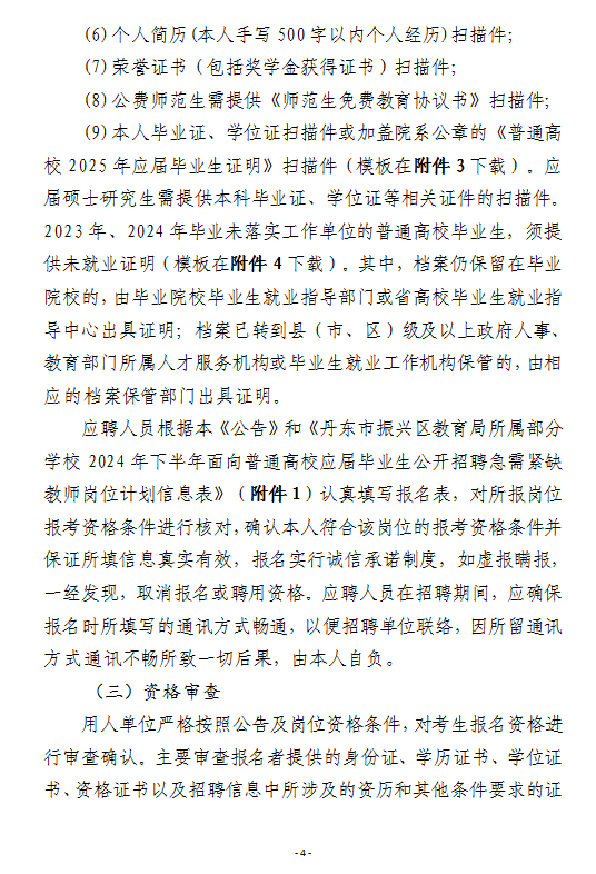 2024年下半年丹东市振兴区教育局所属部分学校面向普通高校应届毕业生公开招聘急需紧缺教师公告-4.png