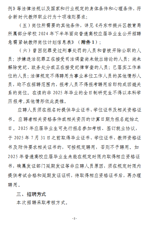 2024年下半年丹东市振兴区教育局所属部分学校面向普通高校应届毕业生公开招聘急需紧缺教师公告-2.png