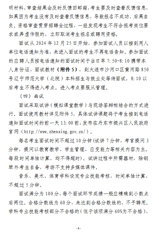 2024年下半年丹东市振兴区教育局所属部分学校面向普通高校应届毕业生公开招聘急需紧缺教师公告-5.png