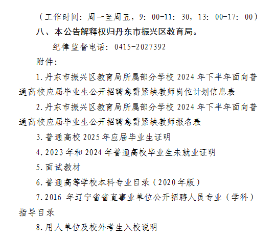 2024年下半年丹东市振兴区教育局所属部分学校面向普通高校应届毕业生公开招聘急需紧缺教师公告-9.png