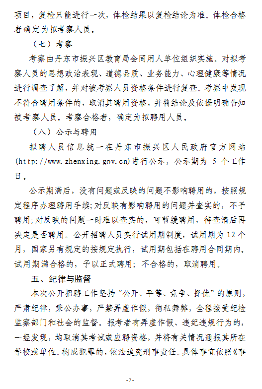 2024年下半年丹东市振兴区教育局所属部分学校面向普通高校应届毕业生公开招聘急需紧缺教师公告-7.png