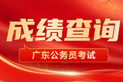 广东公务员考试成绩查询入口/广东公务员考试出分时间-1.png