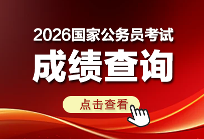 2026年国家公务员考试成绩即将出炉-国考成绩公布时间-2.png