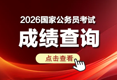 2026国考成绩查询系统入口-首批面试名单-2.png