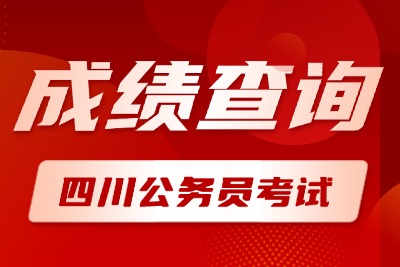四川公务员考试成绩公布时间2026-2.jpg