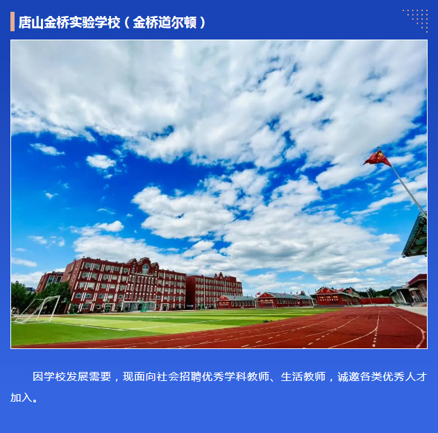 2024年河北唐山金桥实验学校(金桥道尔顿)招聘教师公告-1.jpg