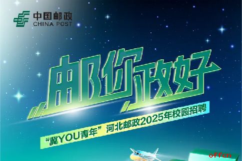 2025年河北邮政春季校园招聘公告-1.jpg