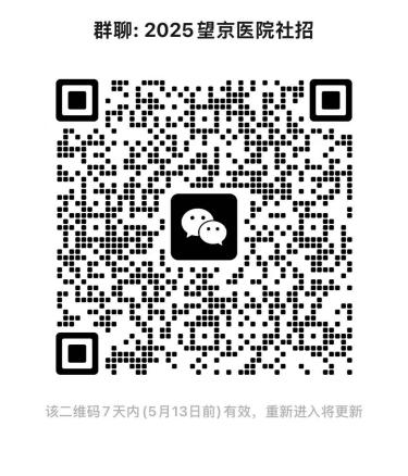 2025中国中医科学院望京医院招聘9人公告（第一批）-3.png
