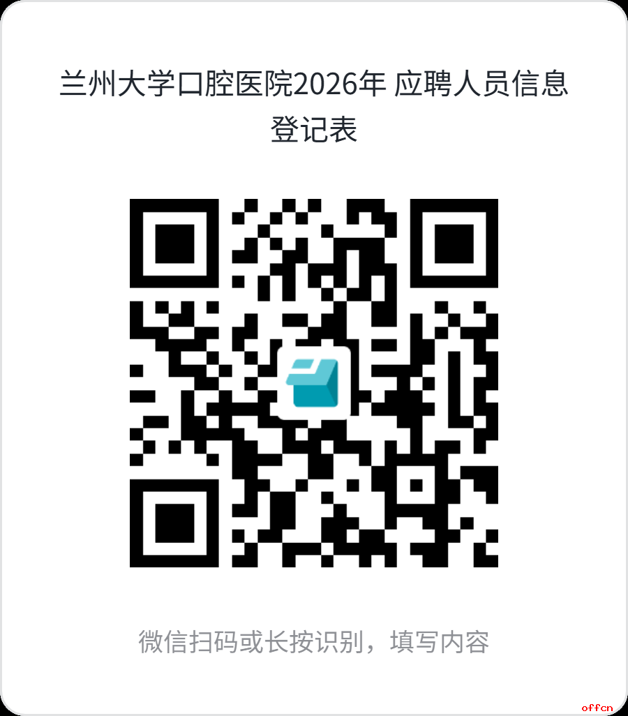 2026年甘肃省兰州大学口腔医院招聘31人公告-4.png