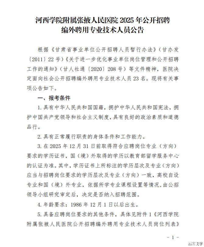 2025年河西学院附属张掖人民医院招聘编外聘用专业技术人员23人公告-1.png
