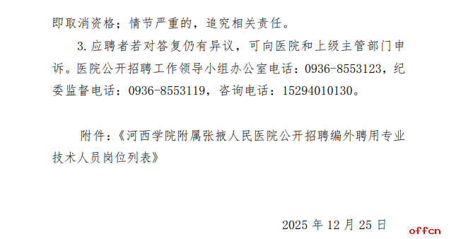 2025年河西学院附属张掖人民医院招聘编外聘用专业技术人员23人公告-7.png
