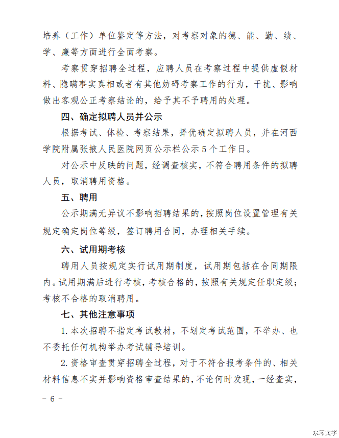 2025年河西学院附属张掖人民医院招聘编外聘用专业技术人员23人公告-6.png