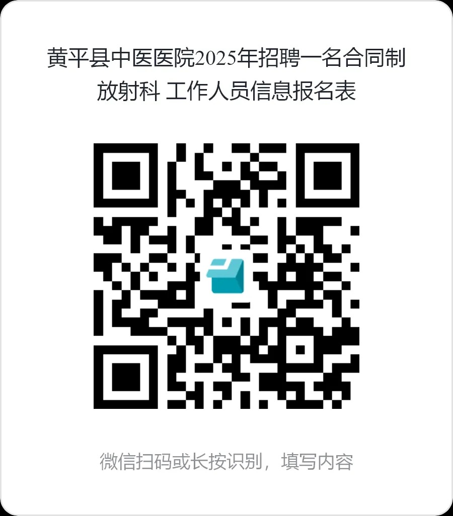 2025贵州黄平县中医医院招聘一名合同制放射科工作人员方案-1.jpg