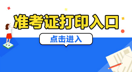2024年漯河市县区纪委监委所属事业单位招聘准考证打印入口已开通-1.png