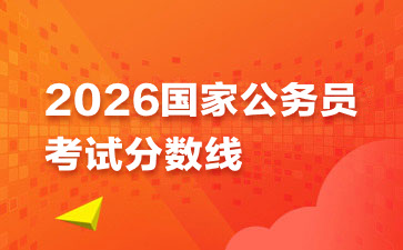 2025国考进面分数线查询（江西岗位）-1.jpg