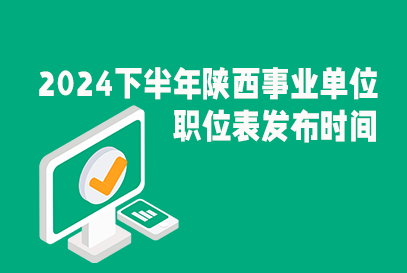 陕西省2024下半年事业单位职位表下载地址在哪？-1.png