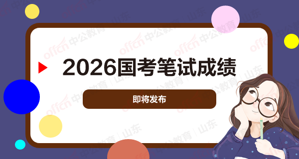 国考2026年笔试成绩即将发布-1.png