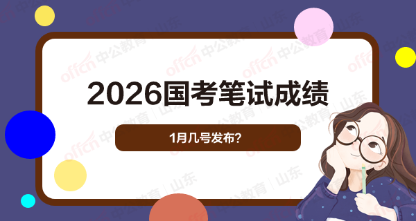 2026国考笔试成绩1月几号发布？-1.png