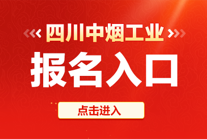 2026四川中烟工业招聘报名网站https://sczy.agregister.cn/#/bmxt-1.png