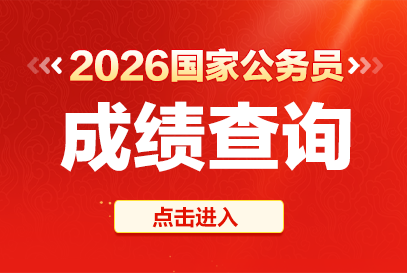 2026国考公务员成绩查询入口http://bm.scs.gov.cn/kl2026-1.png
