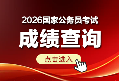 2026年国家公务员国考笔试成绩公布时间_成绩查询入口-1.png