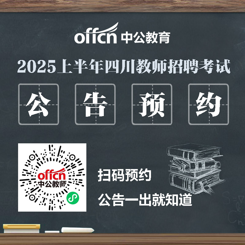 2025上半年四川各地市教师招聘公告职位表|报名入口|准考证打印入口汇总-1.jpg