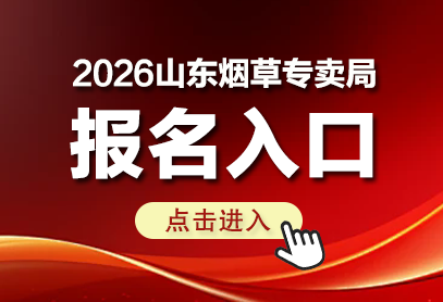 山东烟草2026年招聘公告(https://vip.liepin.com/sd.tobacco)-1.png