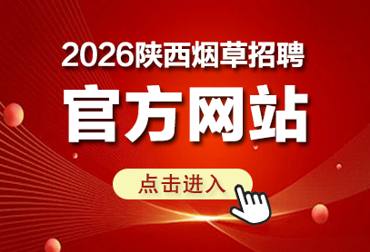 2026陕西中烟/陕西烟草专卖局招聘官网-1.png