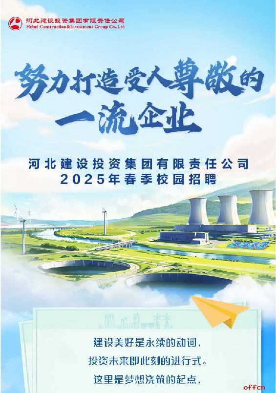 2025年河北建投集团春季校园招聘工作人员公告-1.jpg