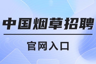 烟草专卖局2026年招聘公告汇总-1.jpg