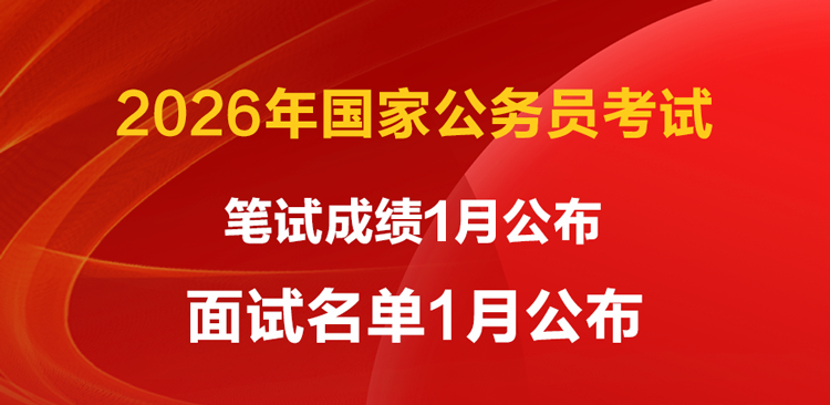 2026国考成绩即将公布 国考笔试成绩在哪查分-1.png