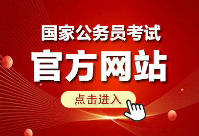 国家公务员考试官网2026(http://bm.scs.gov.cn/kl2026)-1.png