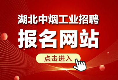 2026年湖北中烟工业招聘报名入口官网-1.png