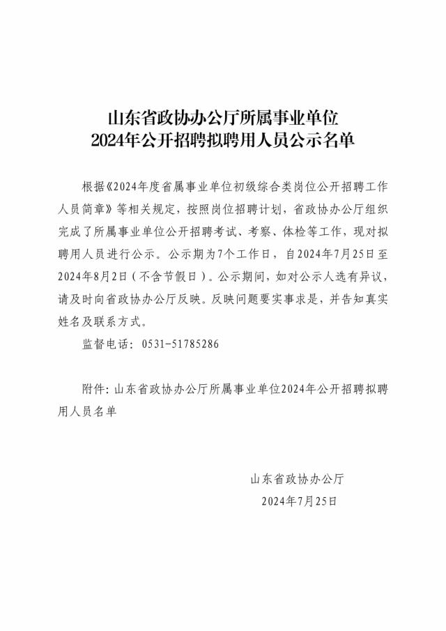 2024年山东省政协办公厅所属事业单位公开招聘拟聘用人员公示名单-1.png