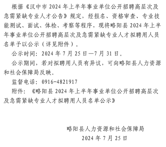2024上半年汉中略阳县事业单位招聘高层次人才拟聘用人员名单公示-1.png